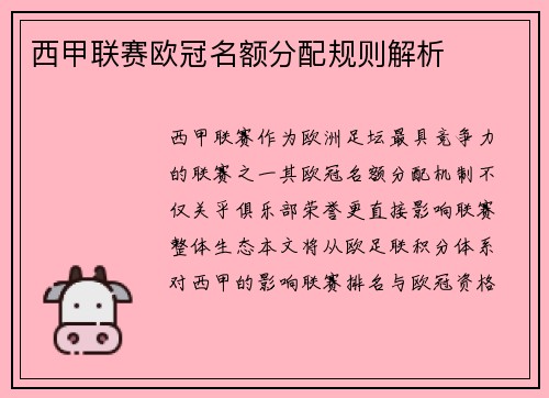 西甲联赛欧冠名额分配规则解析