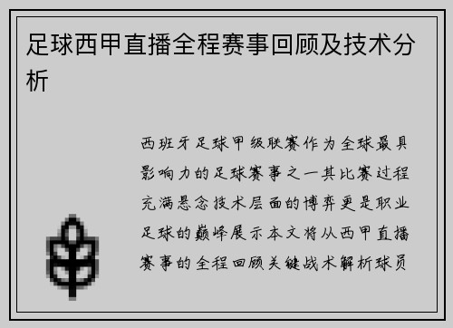 足球西甲直播全程赛事回顾及技术分析