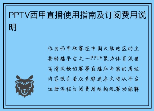 PPTV西甲直播使用指南及订阅费用说明