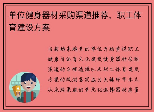 单位健身器材采购渠道推荐，职工体育建设方案