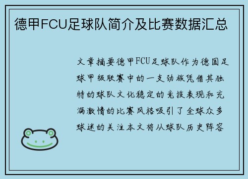 德甲FCU足球队简介及比赛数据汇总