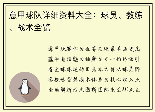 意甲球队详细资料大全：球员、教练、战术全览