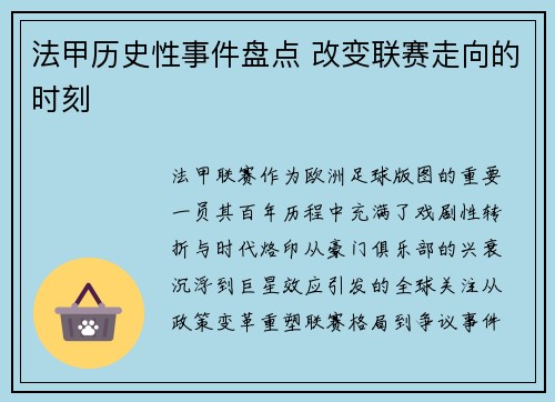 法甲历史性事件盘点 改变联赛走向的时刻
