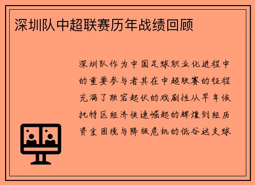 深圳队中超联赛历年战绩回顾