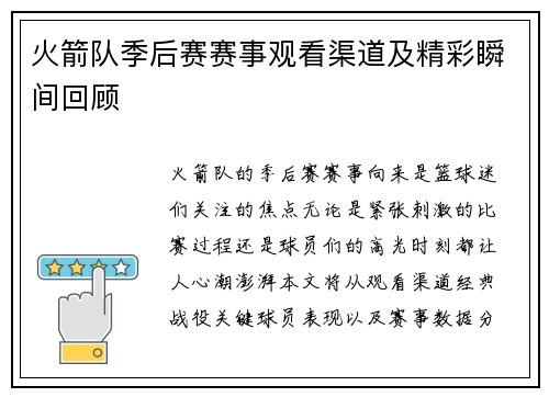 火箭队季后赛赛事观看渠道及精彩瞬间回顾